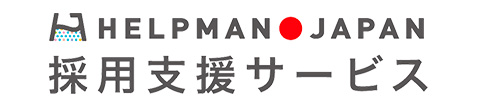 採用支援サービスHELPMAN JAPAN