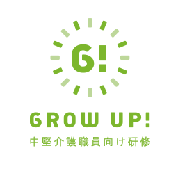 GROW UP!　介護職員2〜5年目研修