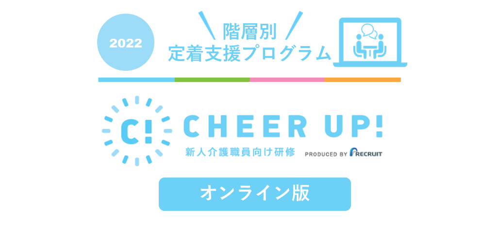 新人介護職員の 悩み を モチベーション につなげる Cheer Up オンライン研修のご案内 Helpman Japan