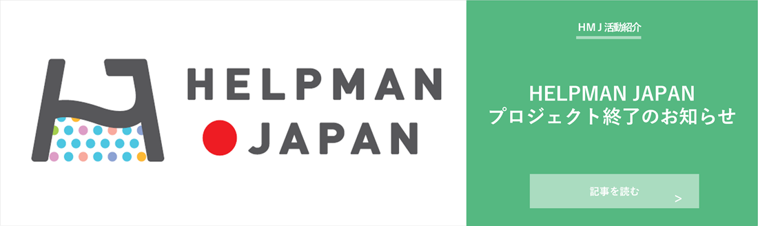 HMJプロジェクト終了のお知らせ